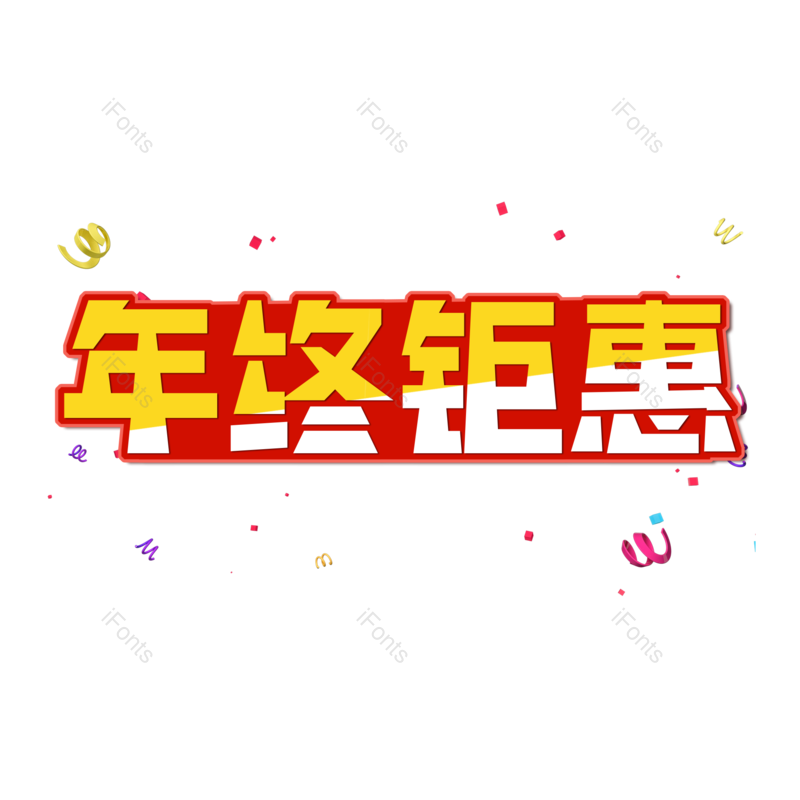 年终钜惠图片,元素,PNG,免抠素材